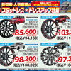 【冬だってカッコよく乗れる！】コンパクトカー向け「スタッドレス×ドレスアップホイール」特集！
