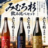 日本酒好き必見！「酒スク」会員募集中＆「みむろ杉」3種飲み比べセットのご案内