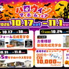 家族で楽しむ特別な17日間！ ハロウィン マイホームフェア開催！