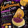 【ハロウィン限定👻】竹炭入り生地×お芋たっぷり！「ハロウィンクレープ」が新登場🎃