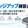 チェンジアップ練習とは？4分・8分・3連・16分を切り替えてリズム感を鍛える方法