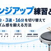 チェンジアップ練習とは？4分・8分・3連・16分を切り替えてリズム感を鍛える方法