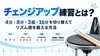 「チェンジアップ練習とは？4分・8分・3連・16分を切り替えてリズム感を鍛える方法」