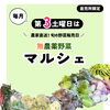 【今週末10/17(土)】”マルシェ”開催！📢