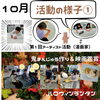 10月の活動①