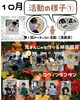 「10月の活動①」