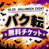 【10/25開催】ハロウィンイベント！お菓子と一緒にバクトレ＆チアパーソナル初回体験無料チケットを配布します✨