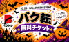 「【10/25開催】ハロウィンイベント！お菓子と一緒にバクトレ＆チアパーソナル初回体験無料チケットを配布します✨」