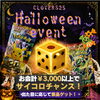 ハロウィンサイコロチャレンジ開催！｜10月17日〜10月31日まで