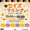 第6回　セイズマルシェ　10月24日（土）10時～16時開催　叶夢珈琲出店します！