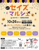 「第6回　セイズマルシェ　10月24日（土）10時～16時開催　叶夢珈琲出店します！」