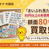 【まいぷれ見た！で特別買取】80円以上の未使用切手なら「額面の80%」でお買取りいたします！