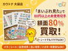 切手買取80%キャンペーン「【まいぷれ見た！で特別買取】80円以上の未使用切手なら「額面の80%」でお買取りいたします！」
