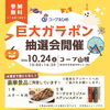 巨大ガラポン抽選会を開催！10/24(土)