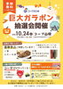 たのしいイベント！あそびにきてね！「巨大ガラポン抽選会を開催！10/24(土)」