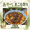 「◯ 出店者紹介 ◯中華料理sanbon」