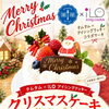 【予約開始】オードブル・チキン・ケーキ🎄クリスマス｜12月21日(月)まで！