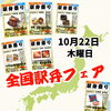 10/22(木)　駅弁フェアを開催！