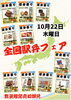 数量限定売切御免！「10/22(木)　駅弁フェアを開催！」
