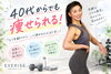 年齢で諦めないで！「40代からでも痩せられる！」