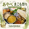 「◯ 出店者紹介 ◯Gaia Kitchen (ガイアキッチン)」