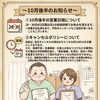 10月後半のお知らせと、大切なお知らせ