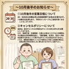 10月後半のお知らせと、大切なお知らせ
