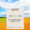 【産直システム・北海道】初めての業務用食材相談から取引開始までの流れ