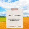 【産直システム・北海道】初めての業務用食材相談から取引開始までの流れ
