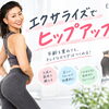 パーソナルジムエクサライズでヒップアップ！