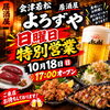 「10月18日（日）17時オープン！日曜日特別営業のお知らせ」
