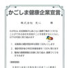 「かごしま健康企業宣言」を行い、全従業員の心身の健康づくりに取り組んでいます📣