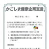 「かごしま健康企業宣言」を行い、全従業員の心身の健康づくりに取り組んでいます📣