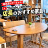 【店長オススメ】　半円テーブル　ダイニングテーブル　変形テーブル　家具選び　家具探し　インテリアコーディネート　家具屋長野中央店　MINIMA　家具屋のやーちゃん　【下諏訪町おしゃれ家具＆インテリアショップ】