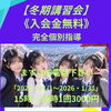 【冬期講習会】
