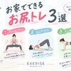 お家でできるお尻トレ3選