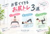 まずは自重トレーニングに挑戦！「お家でできるお尻トレ3選」