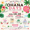 10/18はOHANA DAYSへ出店します✨