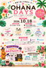「10/18はOHANA DAYSへ出店します✨」