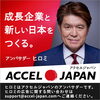 「「ACCEL JAPAN」に参加し、アンバサダー ヒロミさんを掲載したPR活動を開始いたします」