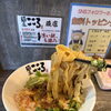 『平打ち麺』変更は、18日(日)まで！
