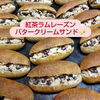 紅茶ラムレーズンバタークリームサンド『長野県岡谷市パン屋　ましぱん』