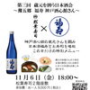 福寿様を招いて蔵元囲う日本酒会　11月6日（金）18:00〜実施します！