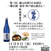 福寿様を招いて蔵元囲う日本酒会　11月6日（金）18:00〜実施します！
