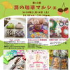 【11/14開催】第42回 潤の珈琲マルシェに出店いたします！おもかる石様とカードの特別鑑定