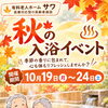心も体もほっこり温まる秋のひととき🍁秋の入浴イベント＆さんまの塩焼きイベント食を開催します♨️🐟