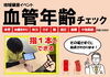 測定は短時間で・指1本でOK！「★無料イベント★女性限定！血管年齢チェックイベント開催！」
