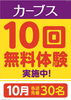 「【年内ラスト!!】先着30名様限定 10回無料体験実施中！」