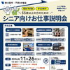 参加費無料！　2026年 11月 26日［木］シニア向けお仕事説明会