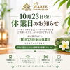 📢【10月23日（金）休業のお知らせ】